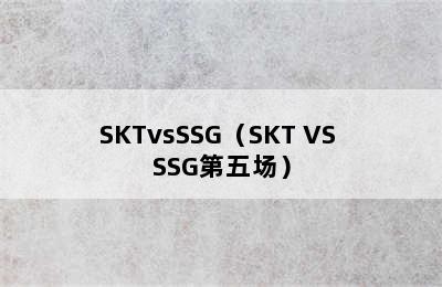 SKTvsSSG（SKT VS SSG第五场）